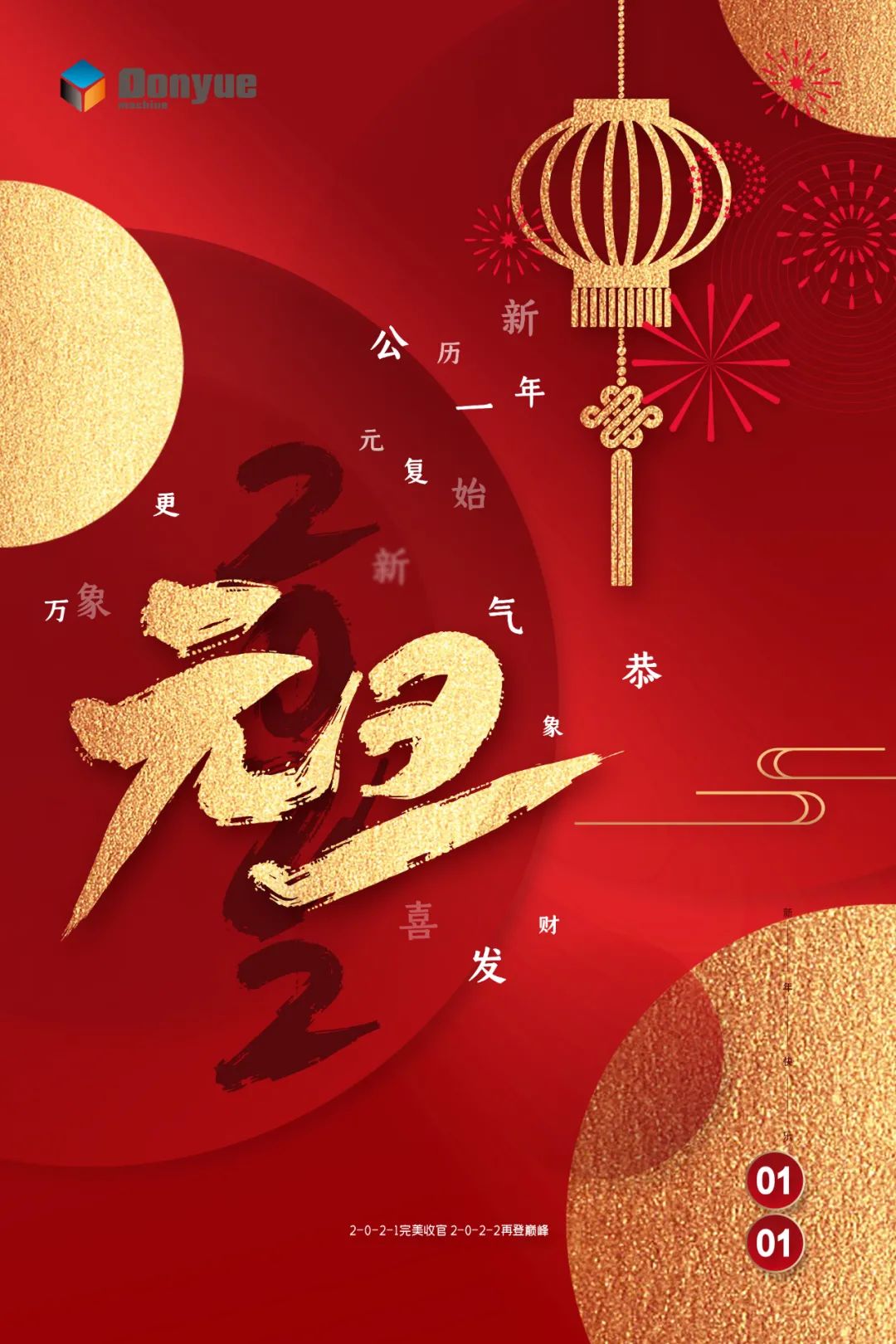 辭舊迎新日，萬象更新時！東岳機械祝您2022新年快樂