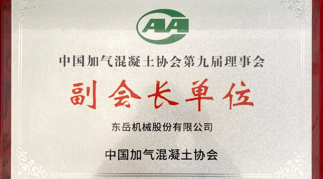 第六屆加氣混凝土行業(yè)總工論壇圓滿落幕，東岳機械獲“副會長單位”授牌并發(fā)表主題報告