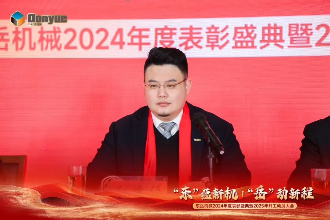 “'東”蘊(yùn)新機(jī)，“岳”動(dòng)新程”丨東岳機(jī)械2024年終表彰盛典暨2025年開工動(dòng)員大會(huì)隆重召開