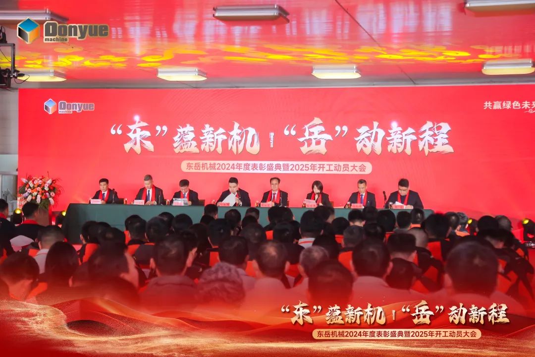 “'東”蘊(yùn)新機(jī)，“岳”動(dòng)新程”丨東岳機(jī)械2024年終表彰盛典暨2025年開工動(dòng)員大會(huì)隆重召開